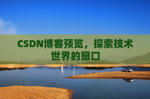 CSDN博客预览，探索技术世界的窗口