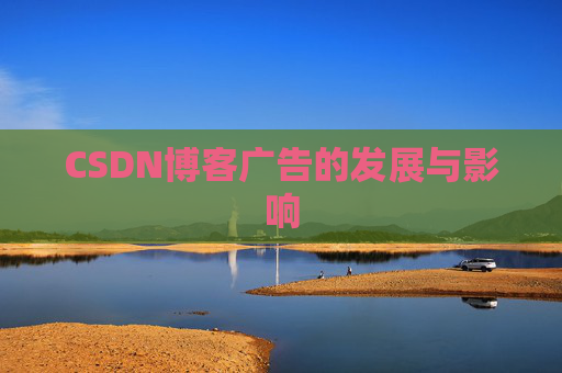 CSDN博客广告的发展与影响